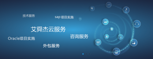 企業(yè)服務(wù)需求持續(xù)增長(zhǎng)，艾舜杰迎來(lái)信息技術(shù)咨詢服務(wù)開(kāi)門紅